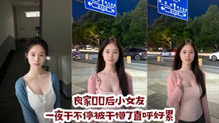 良家00后小女友一夜干不停被干懵了直呼好累