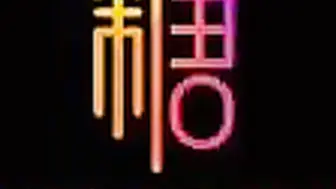 【足交内射】超骚嫩模独家“手法”。