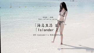 【海岛生活_贰_岛民2】这是我们在海滩上玩得开心并完成工作的记录，我喜欢