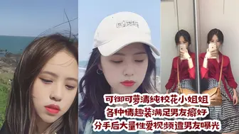 可御可萝清纯校花小姐姐各种情趣装满足男友癖好 分手后大量性爱视频遭男友曝光