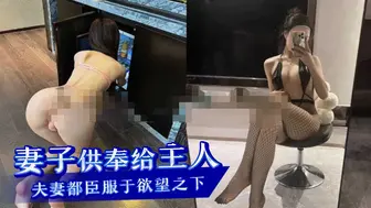 台灣 外流-妻子的身体供奉给主人夫妻都臣服于欲望之下
