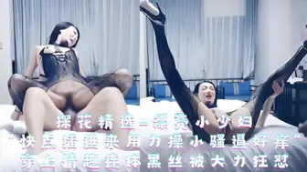 漂亮小少妇快点插进来用力操小骚逼好痒，穿上情趣连体黑丝被各种大力狂怼