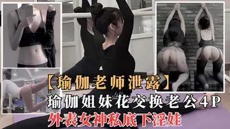 【劲爆核弹】极品瑜伽女神“莫子”与闺蜜一起4P群p性奴