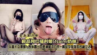 极品网红福利姬『Naimi奶咪』抖音卡点裸舞+野外露出+喝尿学狗狗奴各种花活合集