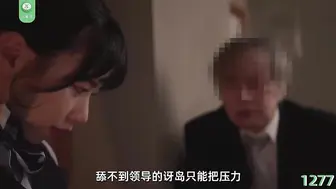 π1277 新人空姐惨遭老领导毒手！