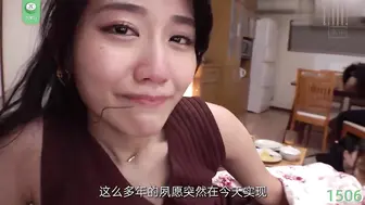 π1506 文学少女因爱成痴，多年夙愿一朝梦圆