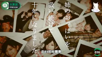 π026 我吸了姐姐的奶子十年了！