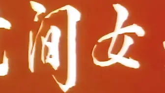 世间女子 香港三级