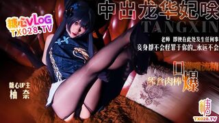 [糖心Vlog] 龙华妃咲COS老师 即便在此处发生任何事 妾身都不会怪罪于你的永远不会 - 明纱柚奈