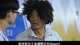 鸭王.The.Gigolo.2015.BD1080P.国语中字
